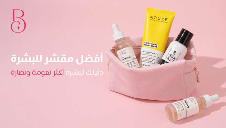 افضل مقشر للبشره