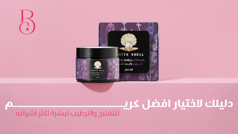 افضل كريم للتفتيح والترطيب