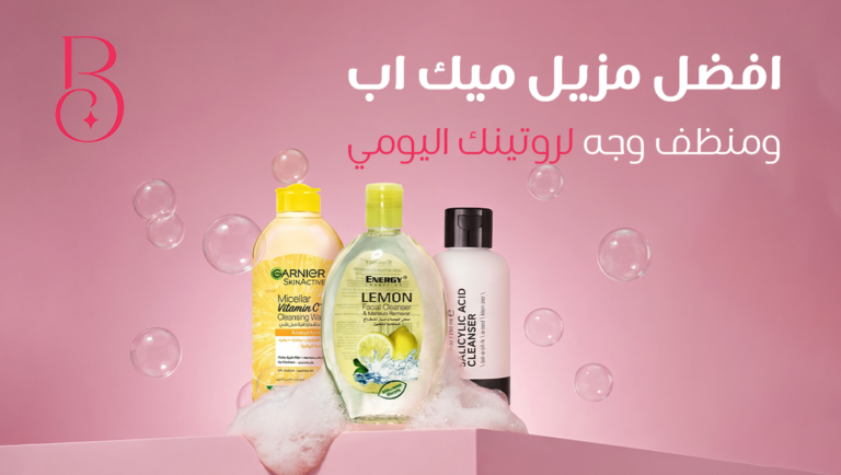 افضل مزيل ميك اب