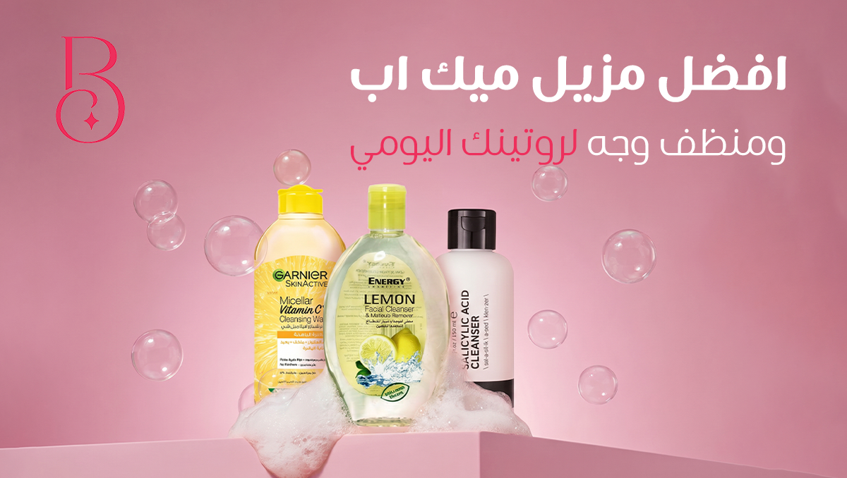 افضل مزيل ميك اب