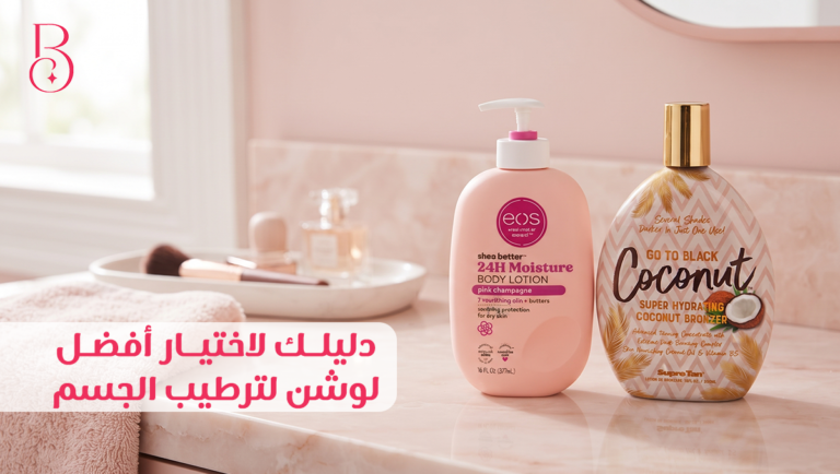 افضل لوشن لترطيب الجسم