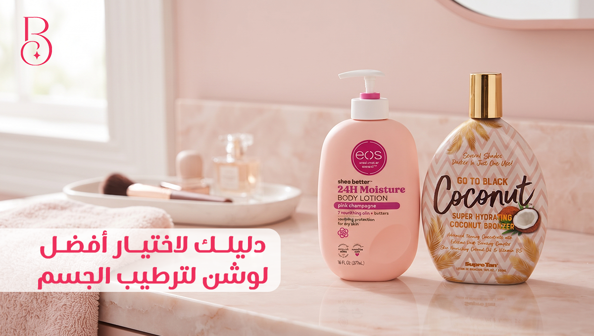 افضل لوشن لترطيب الجسم